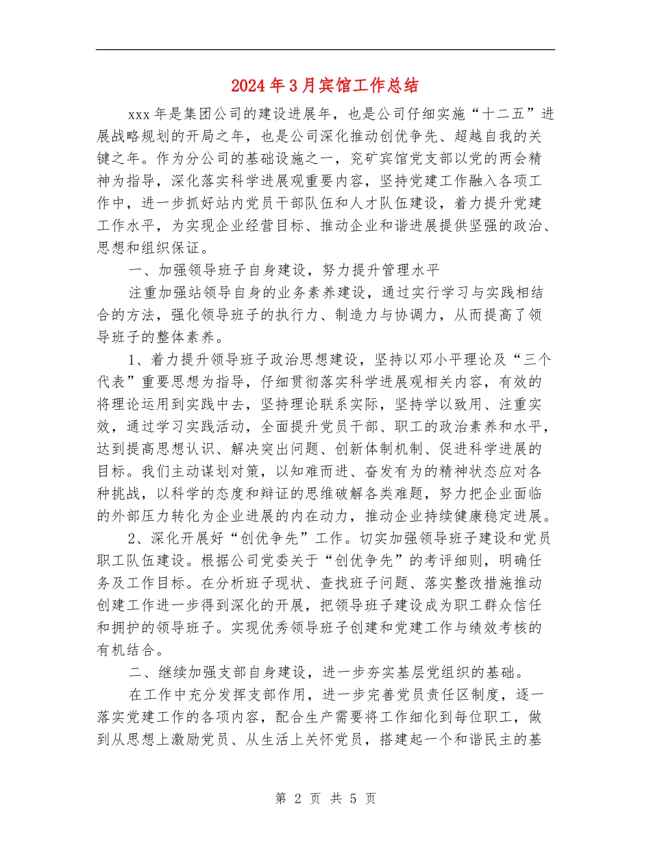 2024年3月宾馆工作总结_第2页