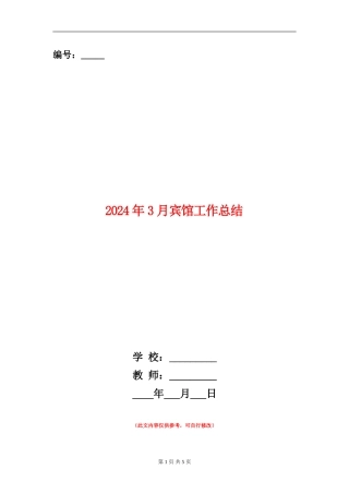 2024年3月宾馆工作总结