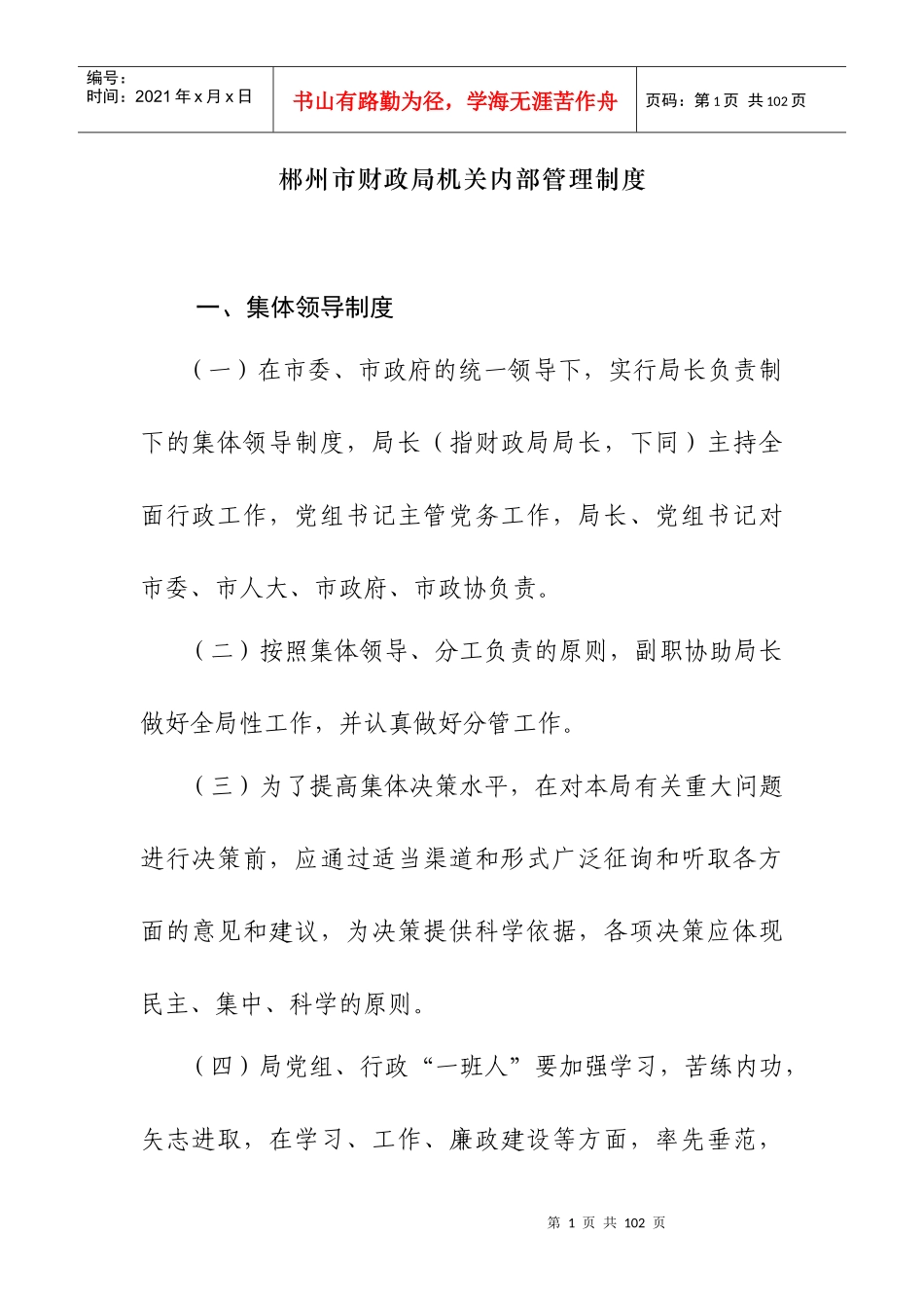 郴州市财政局机关内部管理制度_第1页