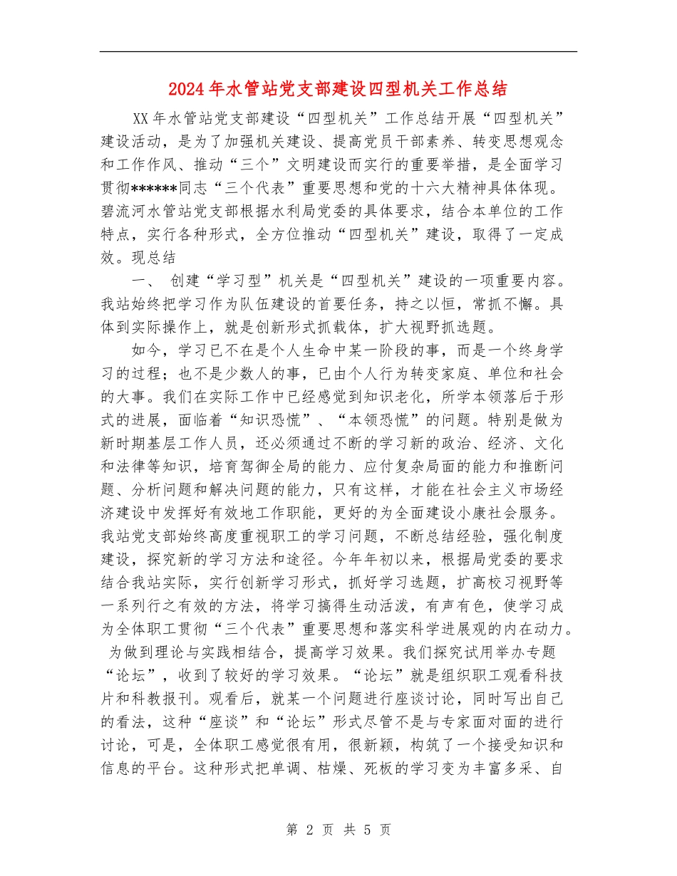 2024年水管站党支部建设四型机关工作总结_第2页