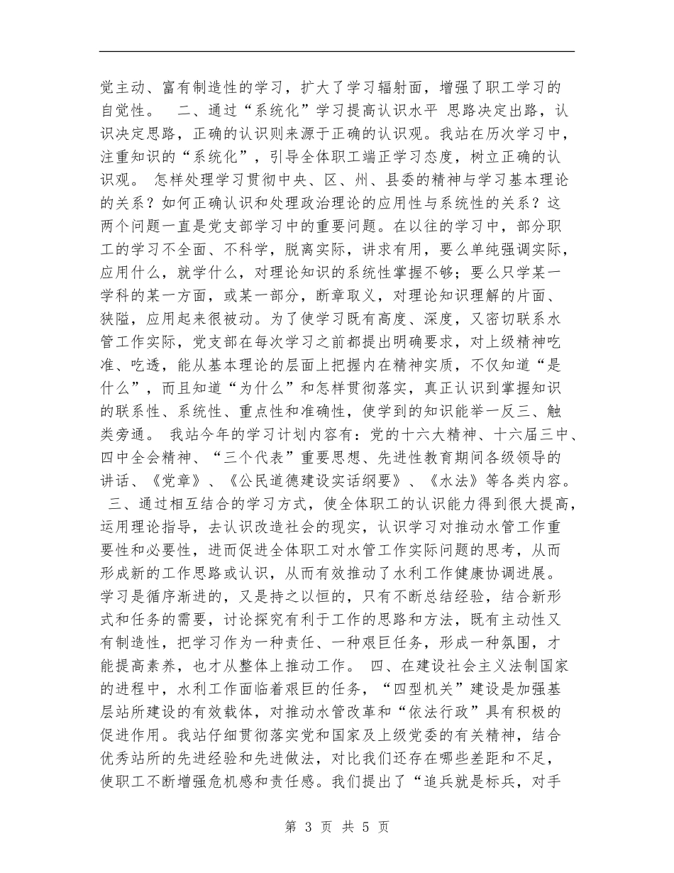 2024年水管站党支部建设四型机关工作总结_第3页