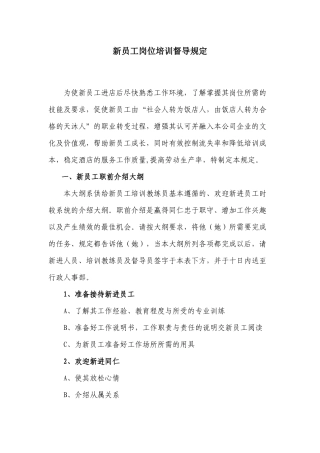 新员工岗位培训督导规定