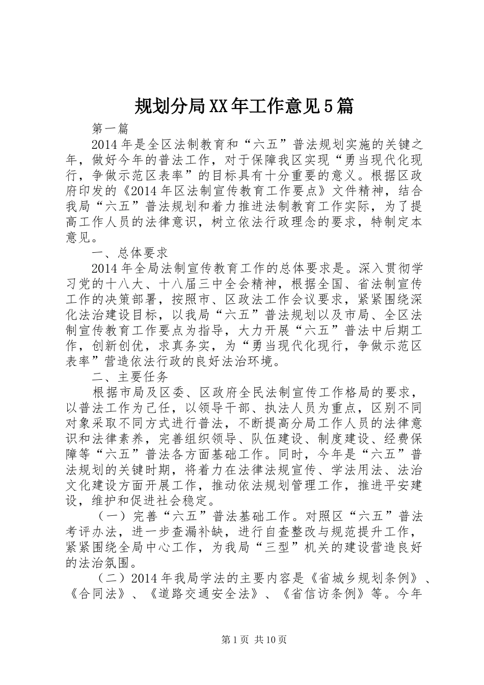 规划分局XX年工作意见5篇_第1页
