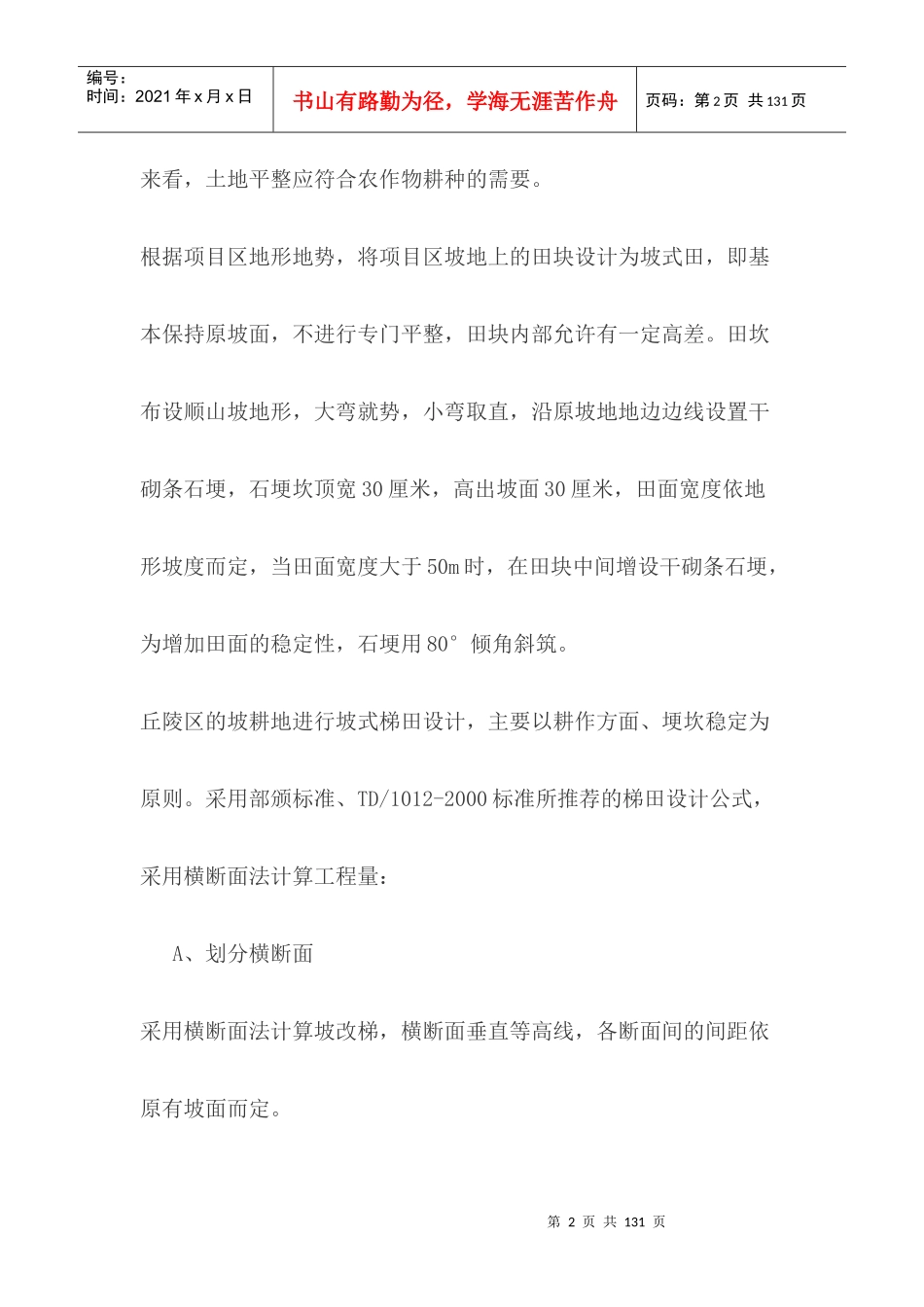 遂宁市大英县玉峰镇土地整理项目施工方案_第2页