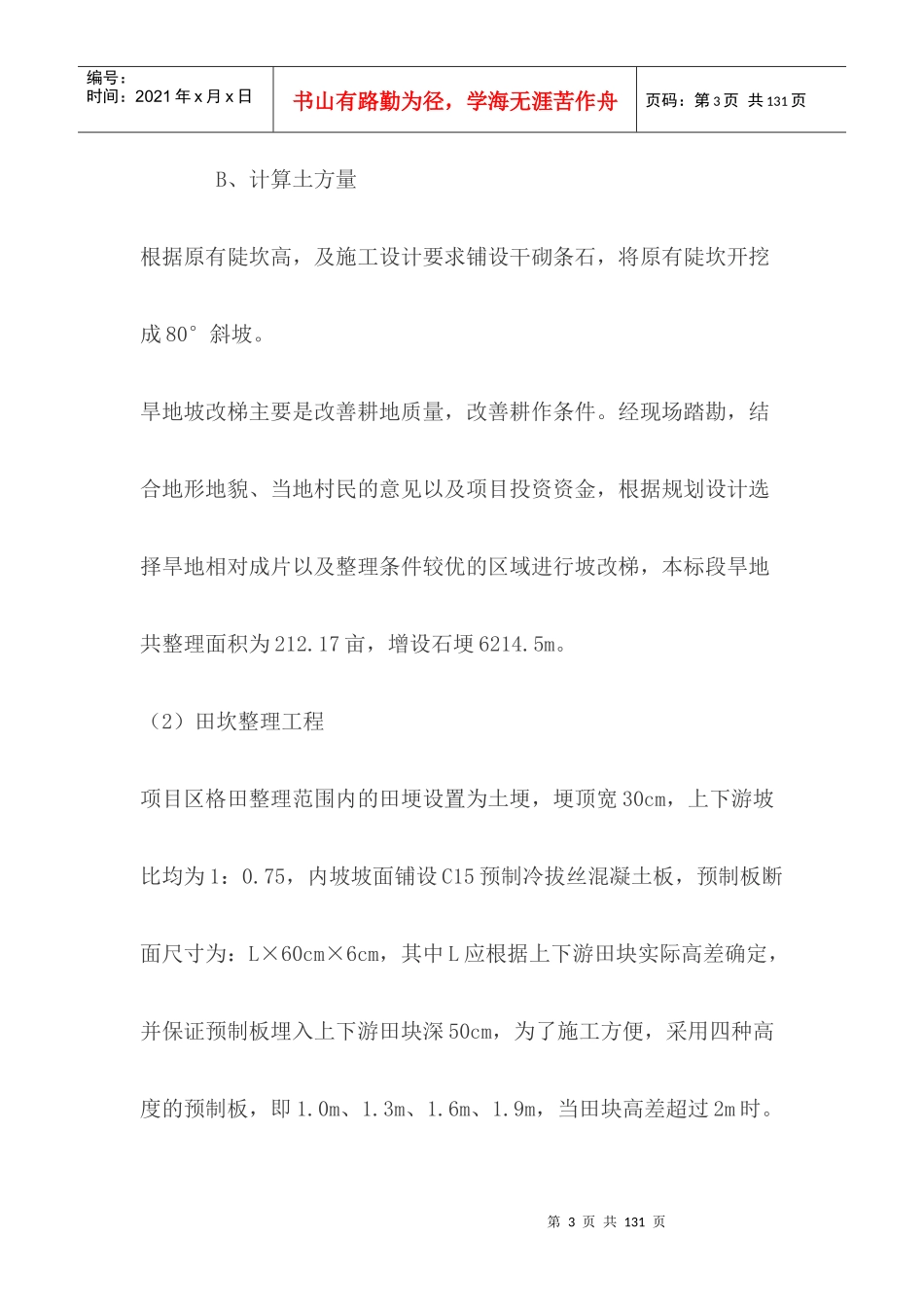 遂宁市大英县玉峰镇土地整理项目施工方案_第3页