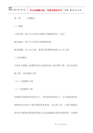 遂宁市大英县玉峰镇土地整理项目施工方案