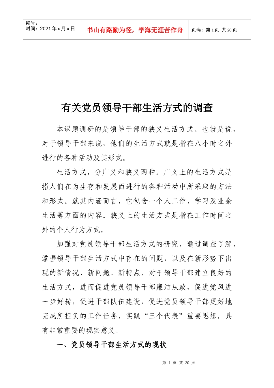 针对党员领导干部生活方式的调查_第1页