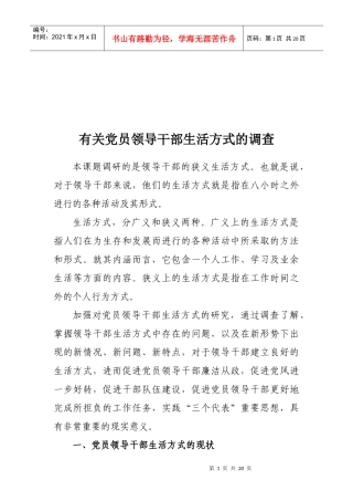 针对党员领导干部生活方式的调查