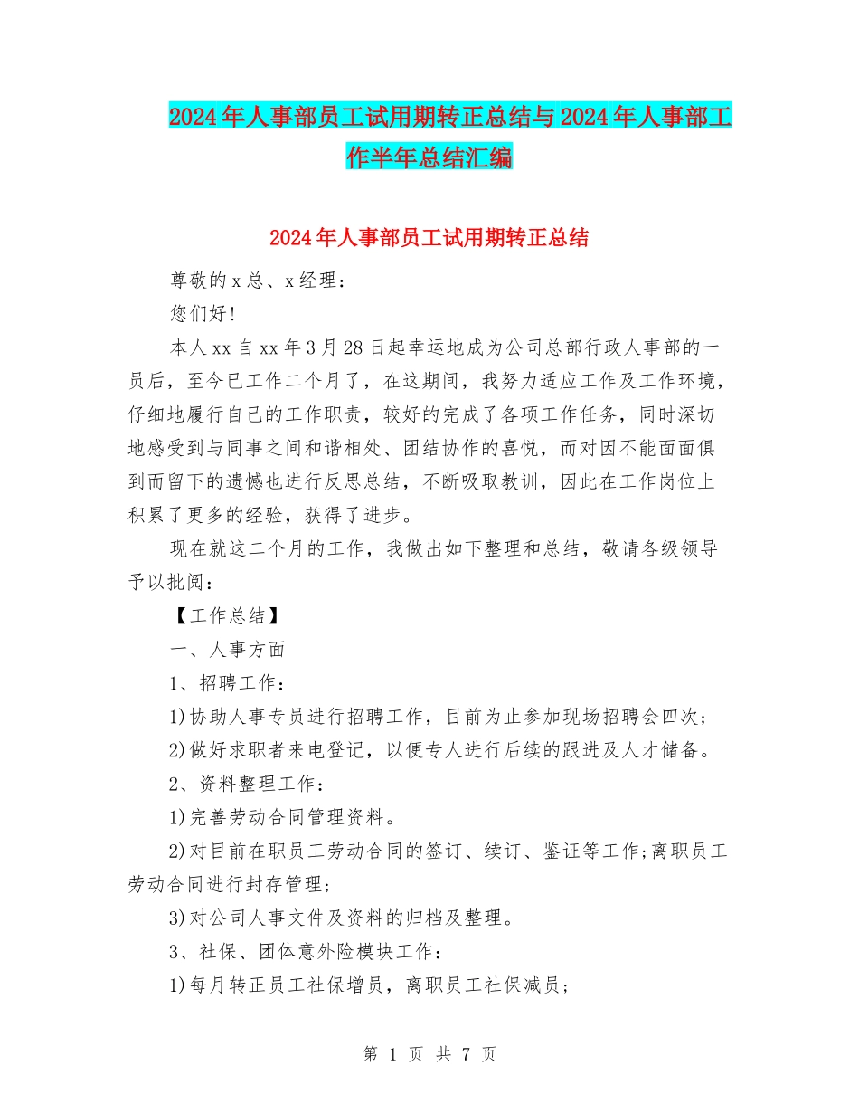 2024年人事部员工试用期转正总结与2024年人事部工作半年总结汇编_第1页