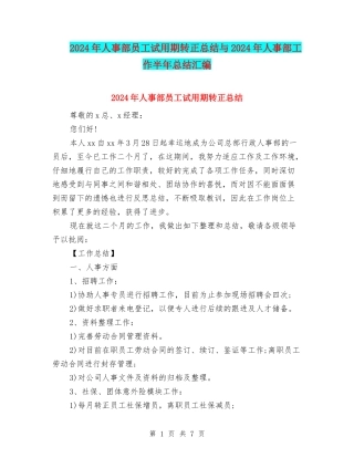 2024年人事部员工试用期转正总结与2024年人事部工作半年总结汇编