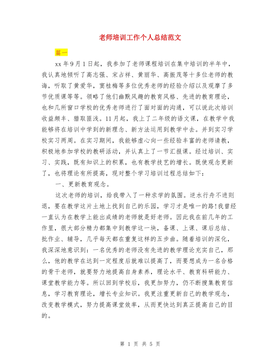教师培训工作个人总结范文_第1页