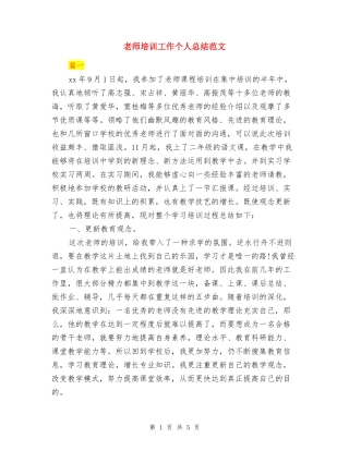 教师培训工作个人总结范文