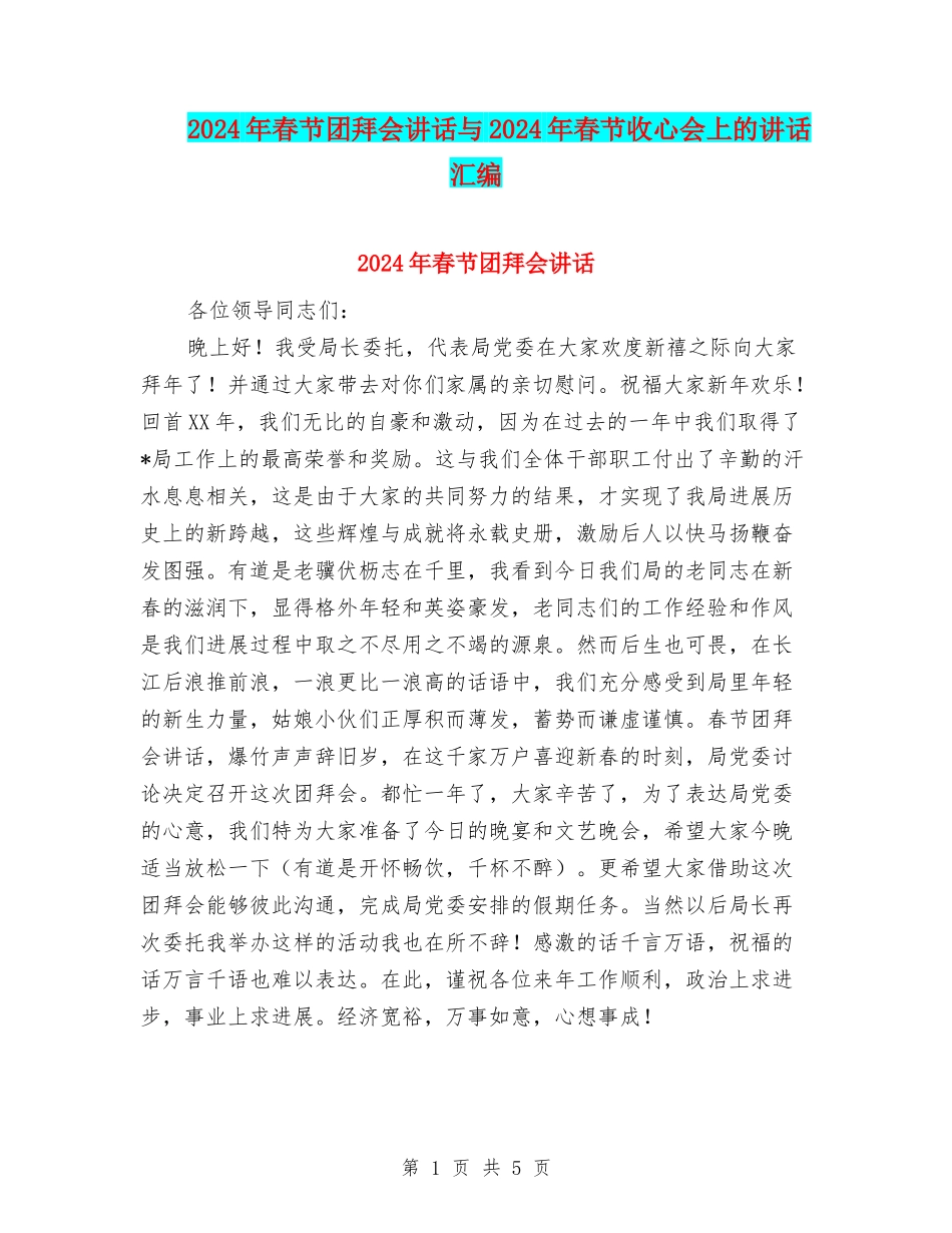 2024年春节团拜会讲话与2024年春节收心会上的讲话汇编_第1页