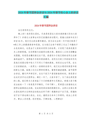 2024年春节团拜会讲话与2024年春节收心会上的讲话汇编