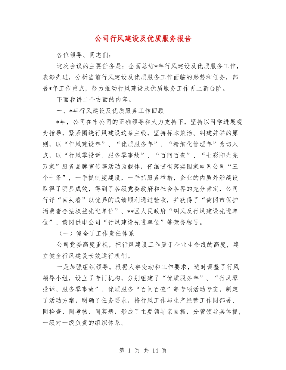 公司行风建设及优质服务报告_第1页