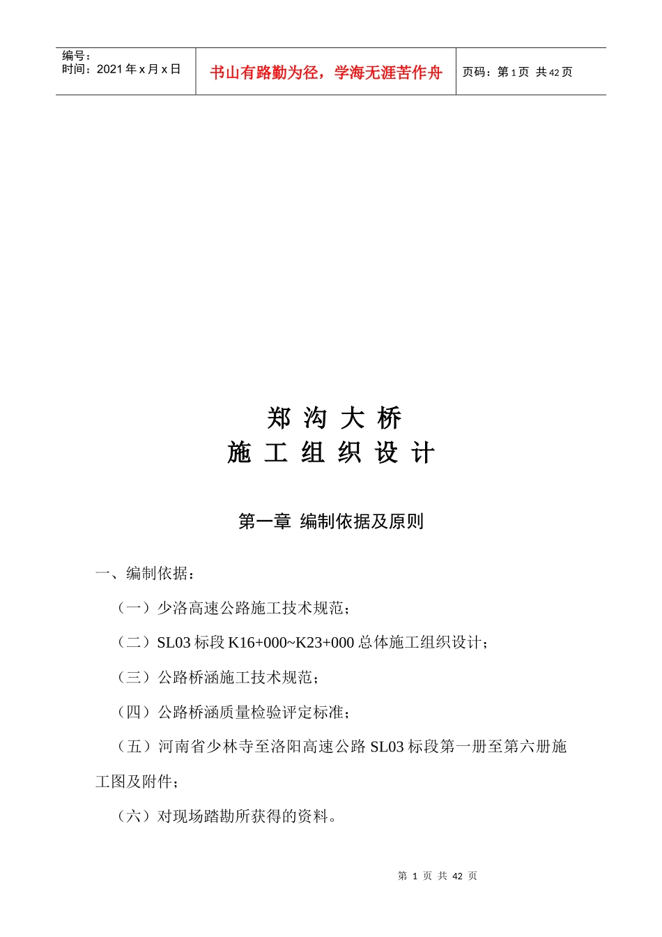郑沟大桥施工组织设计_第1页