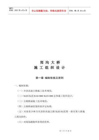 郑沟大桥施工组织设计
