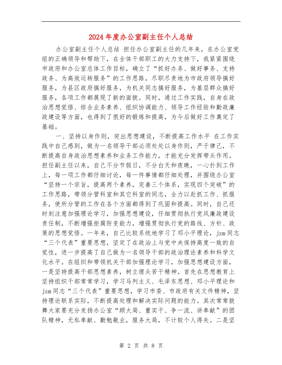 2024年度办公室副主任个人总结_第2页
