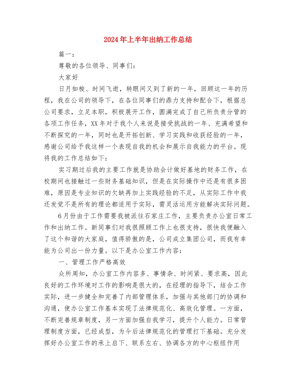 2024年上半年出纳员工作总结与2024年上半年出纳工作总结汇编_第3页