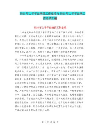 2024年上半年出纳员工作总结与2024年上半年出纳工作总结汇编