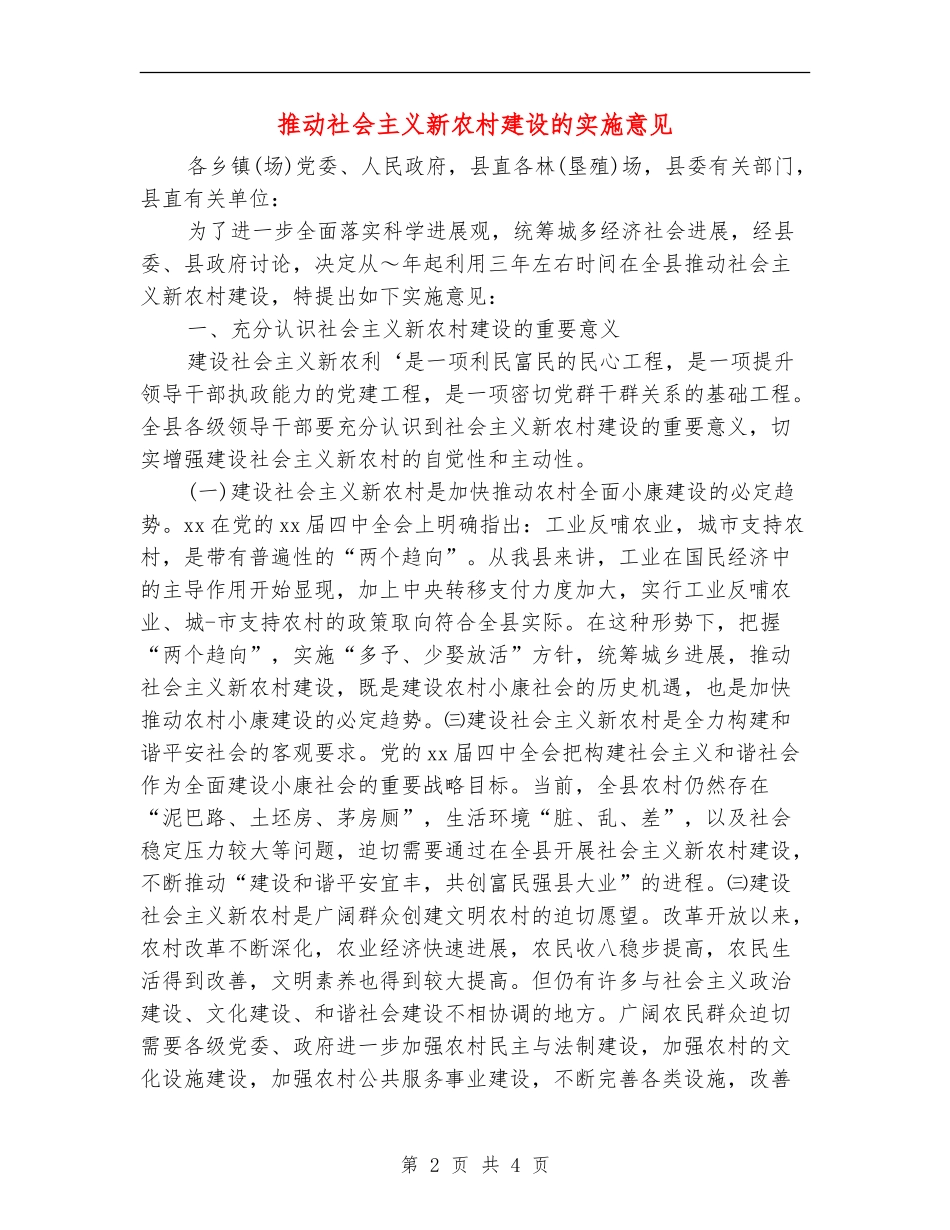 推进社会主义新农村建设的实施意见_第2页