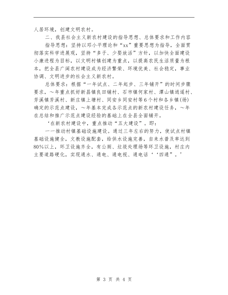 推进社会主义新农村建设的实施意见_第3页