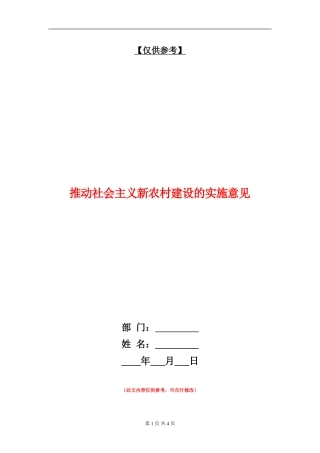 推进社会主义新农村建设的实施意见
