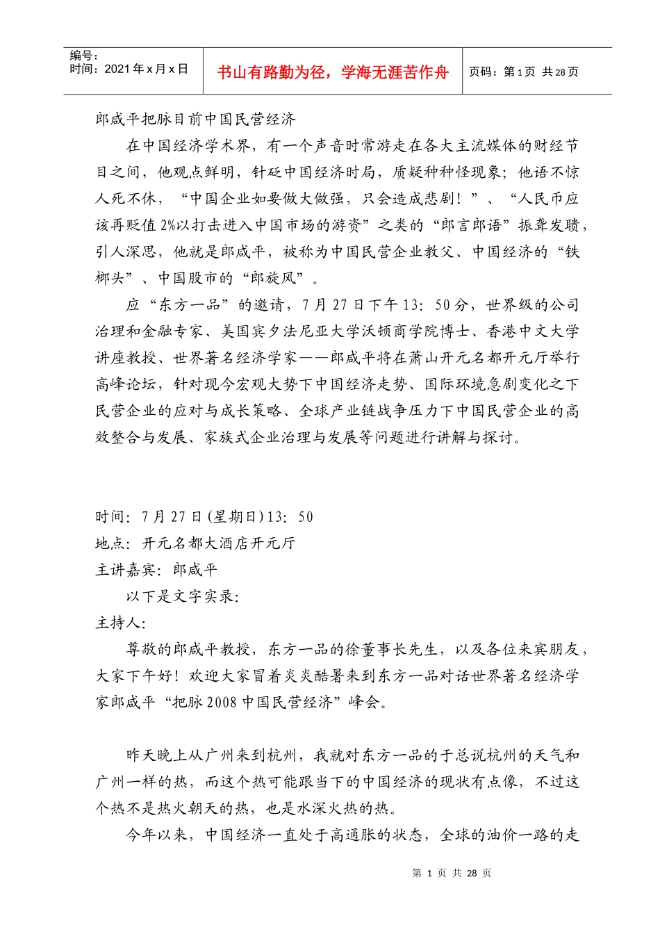 郎咸平部分演讲文字实录_第1页