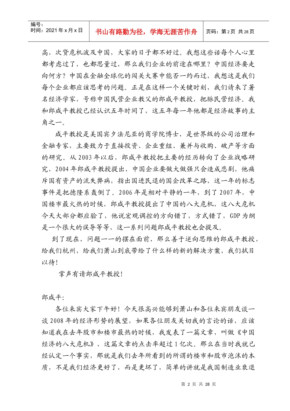 郎咸平部分演讲文字实录_第2页