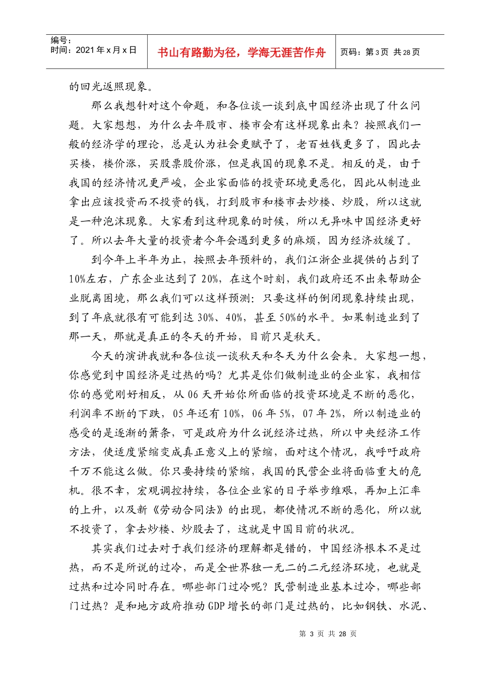 郎咸平部分演讲文字实录_第3页