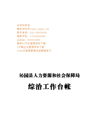某人力资源和社会保障局综治工作台帐