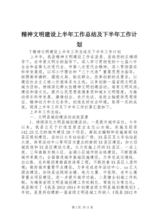 精神文明建设上半年工作总结及下半年工作计划