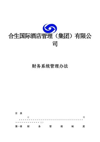 酒店集团财务系统管理办法（通过版）（DOC 81页）