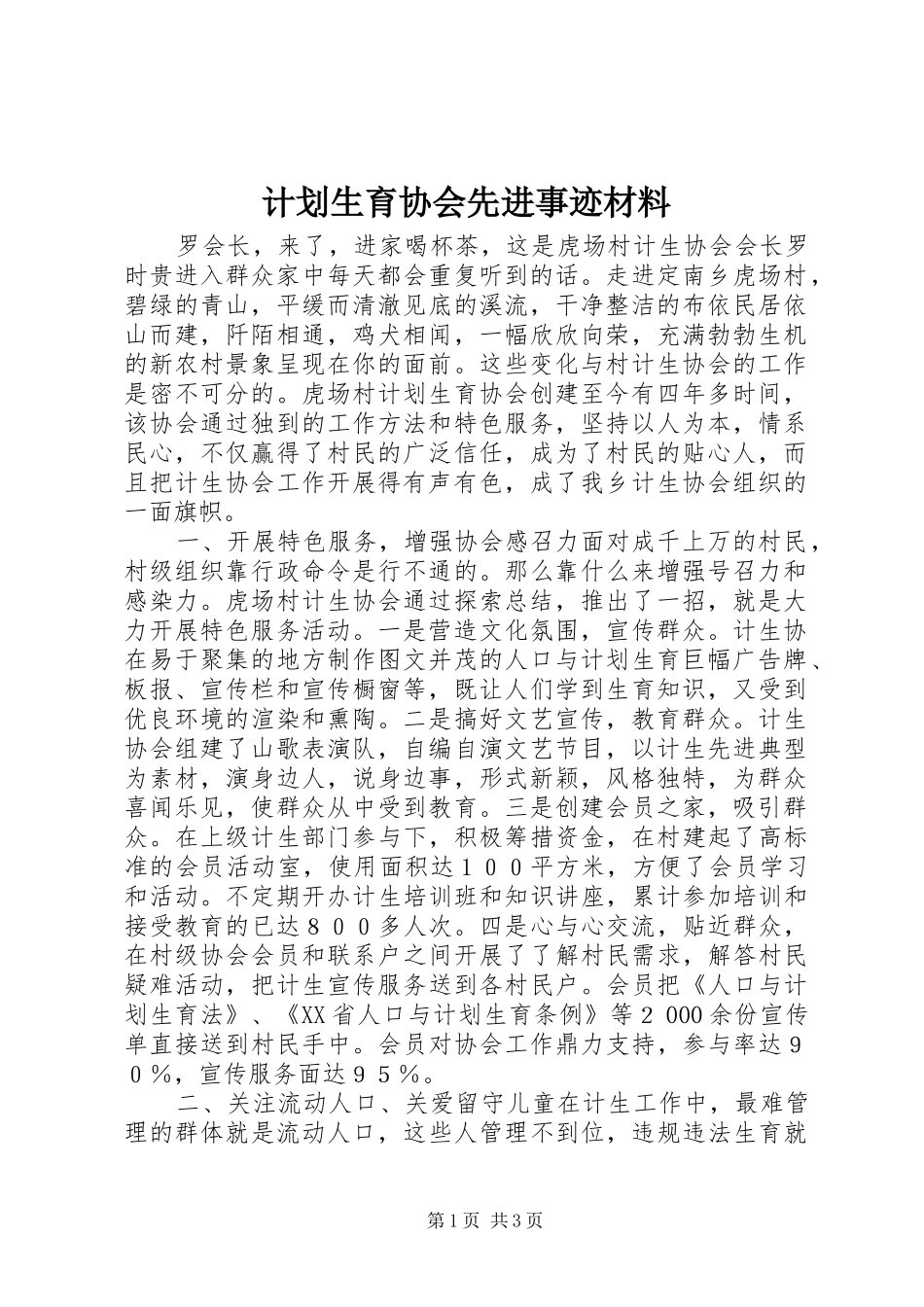 计划生育协会先进事迹材料_第1页