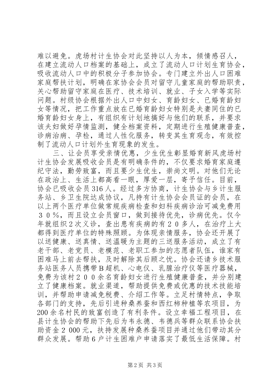 计划生育协会先进事迹材料_第2页