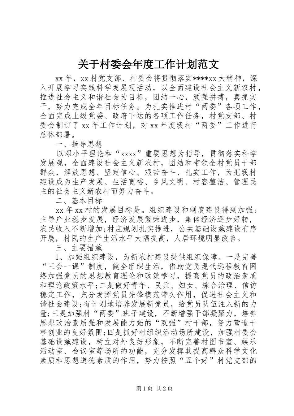 关于村委会年度工作计划范文_第1页