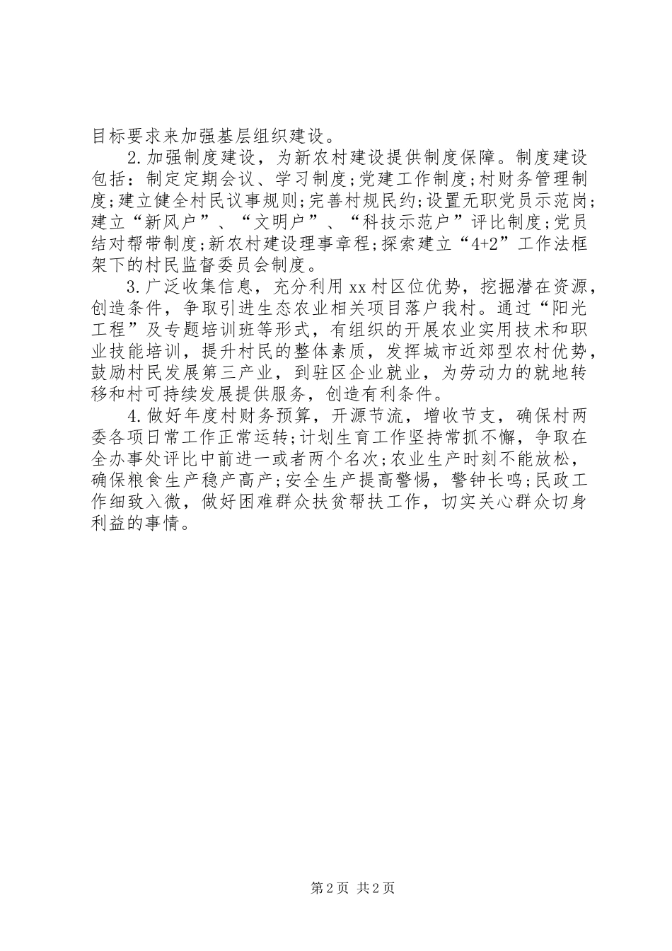 关于村委会年度工作计划范文_第2页
