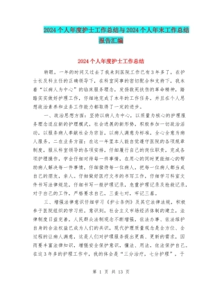 2024个人年度护士工作总结与2024个人年末工作总结报告汇编