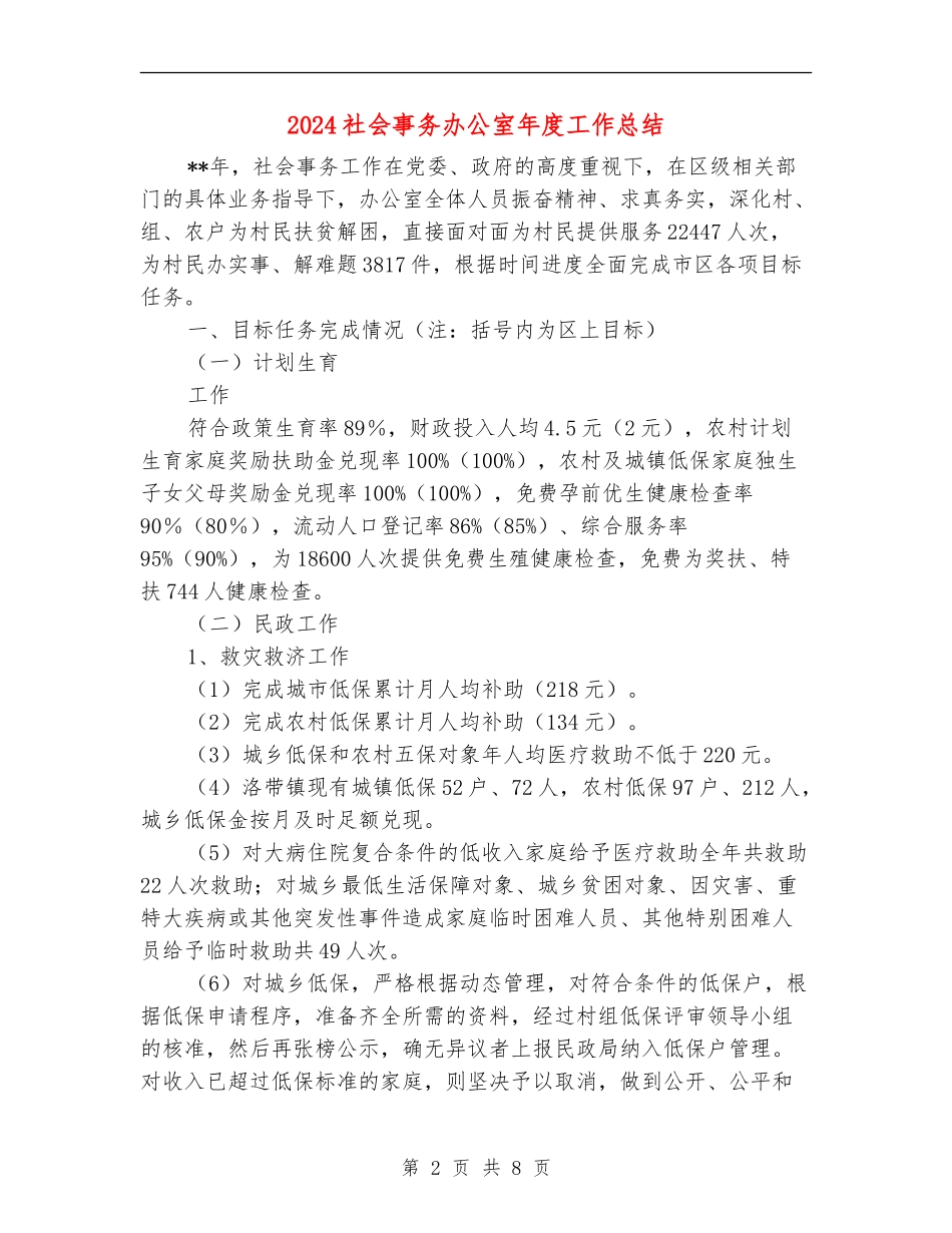 2024社会事务办公室年度工作总结_第2页