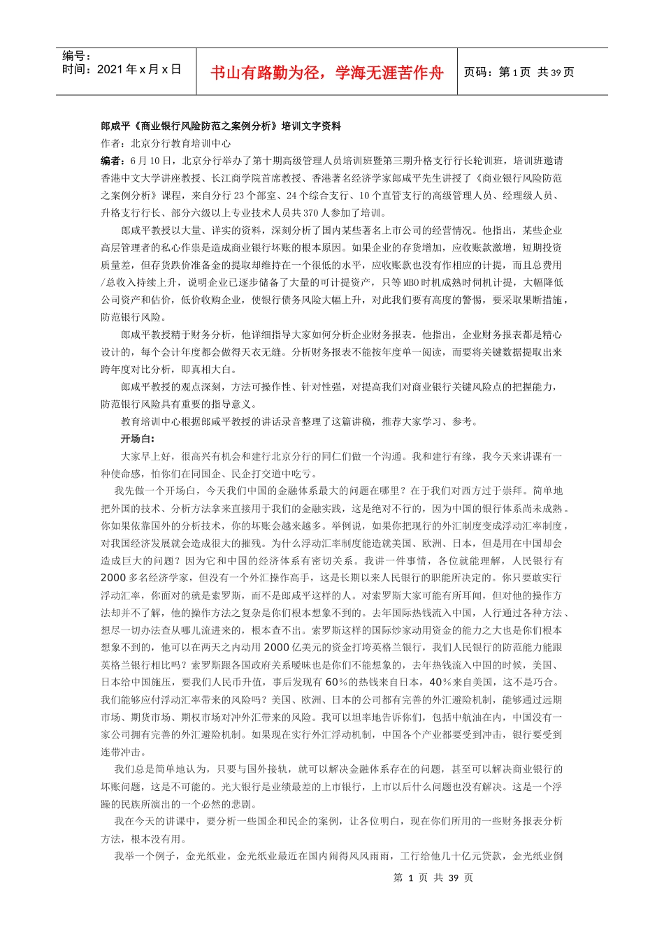 郎咸平《商业银行风险防范之案例分析》培训文字资料(1)_第1页