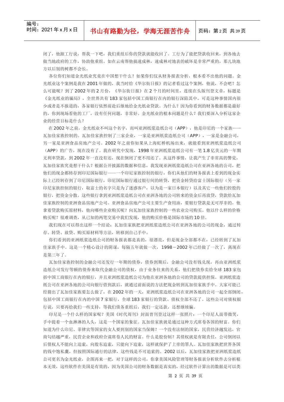 郎咸平《商业银行风险防范之案例分析》培训文字资料(1)_第2页