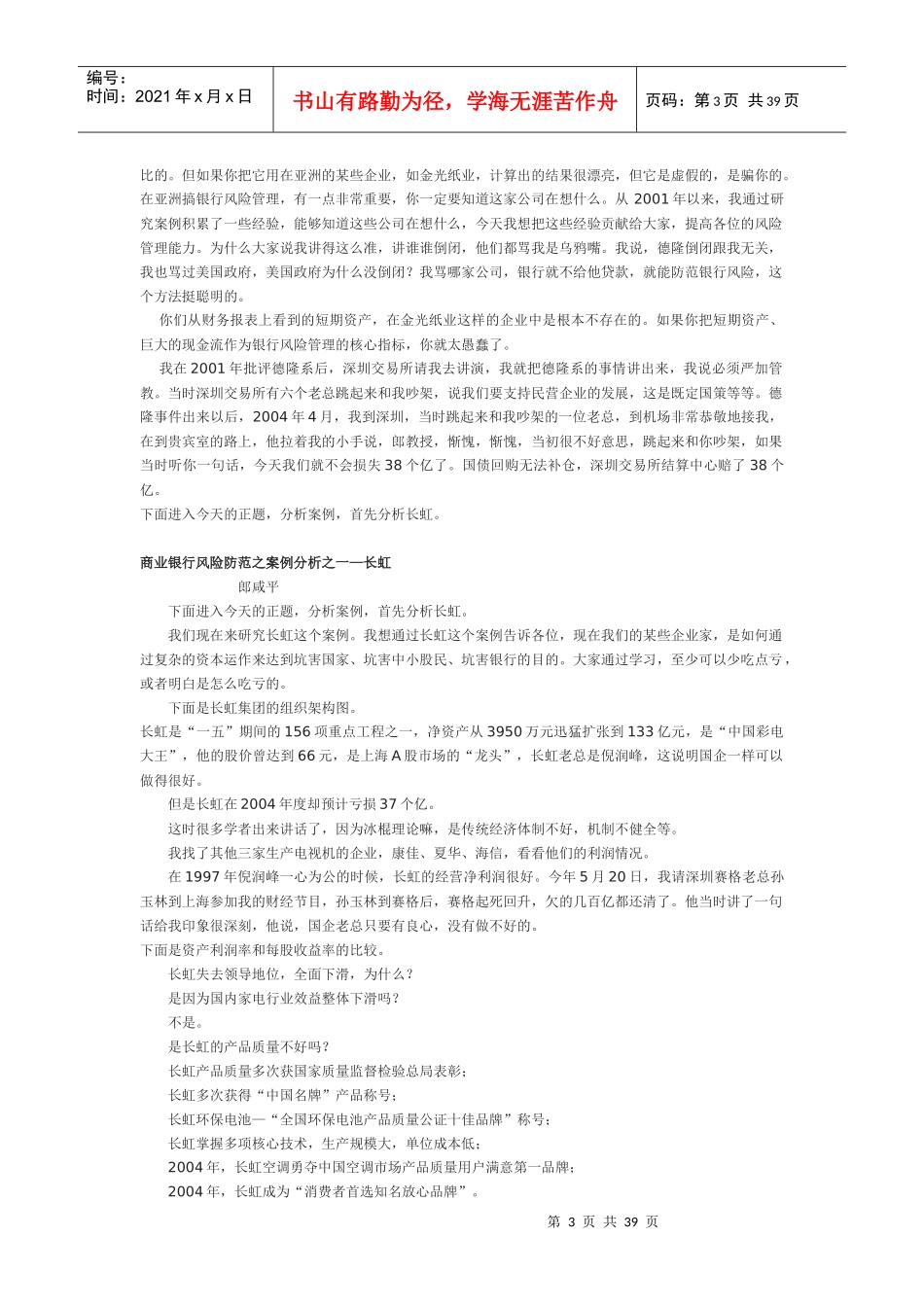 郎咸平《商业银行风险防范之案例分析》培训文字资料(1)_第3页