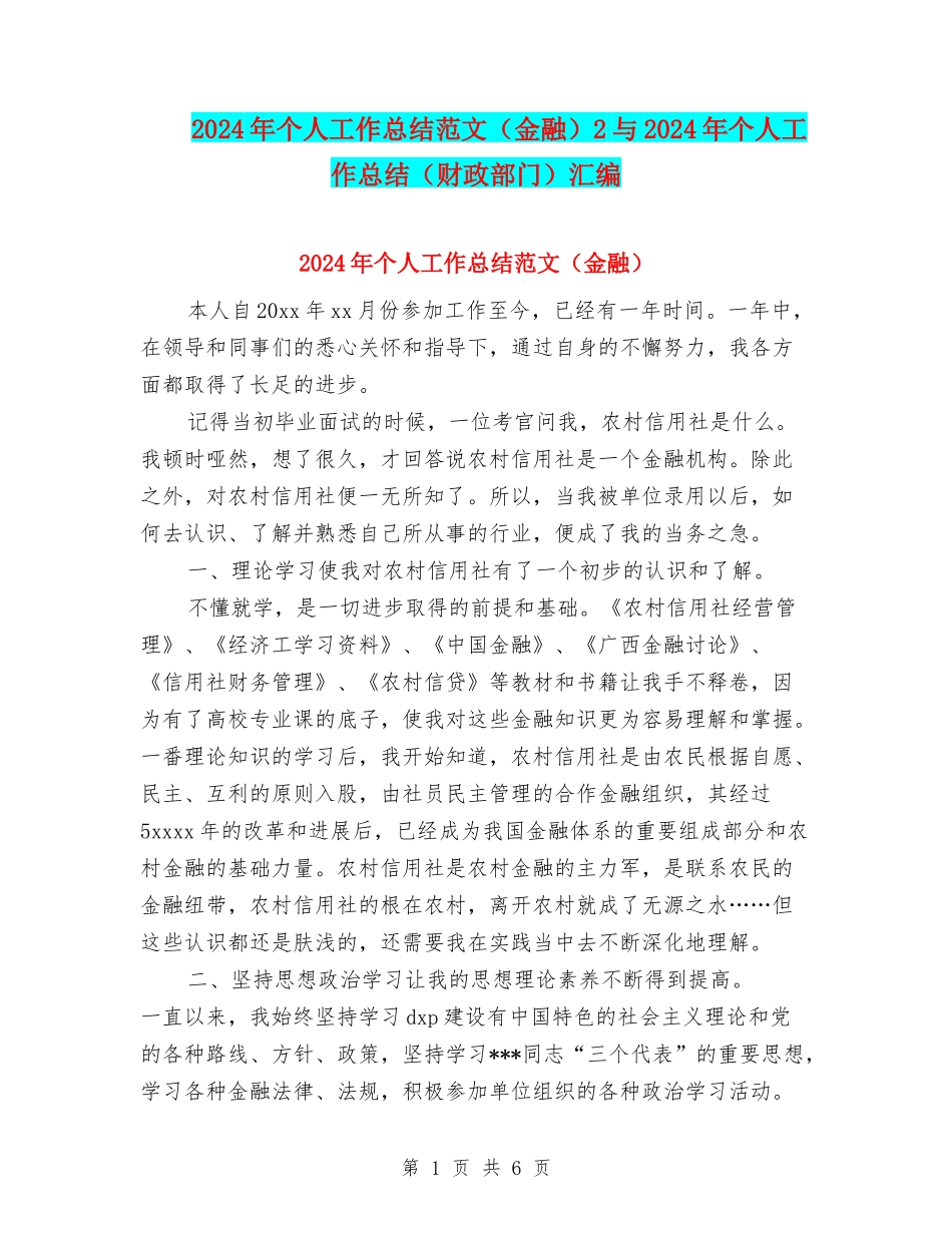 2024年个人工作总结范文2与2024年个人工作总结(财政部门)汇编_第1页