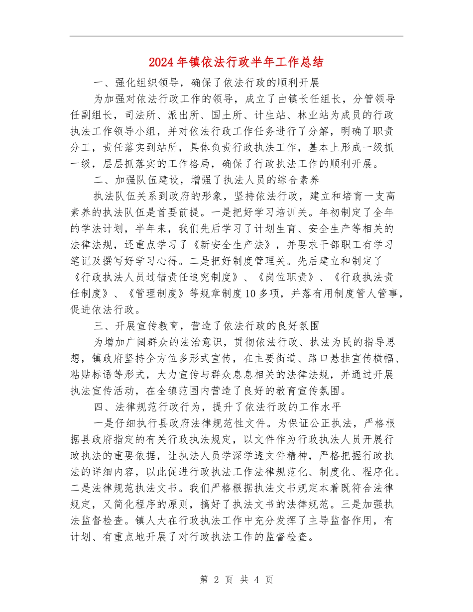 2024年镇依法行政半年工作总结_第2页