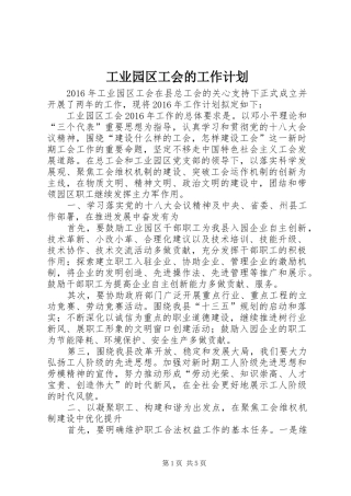工业园区工会的工作计划