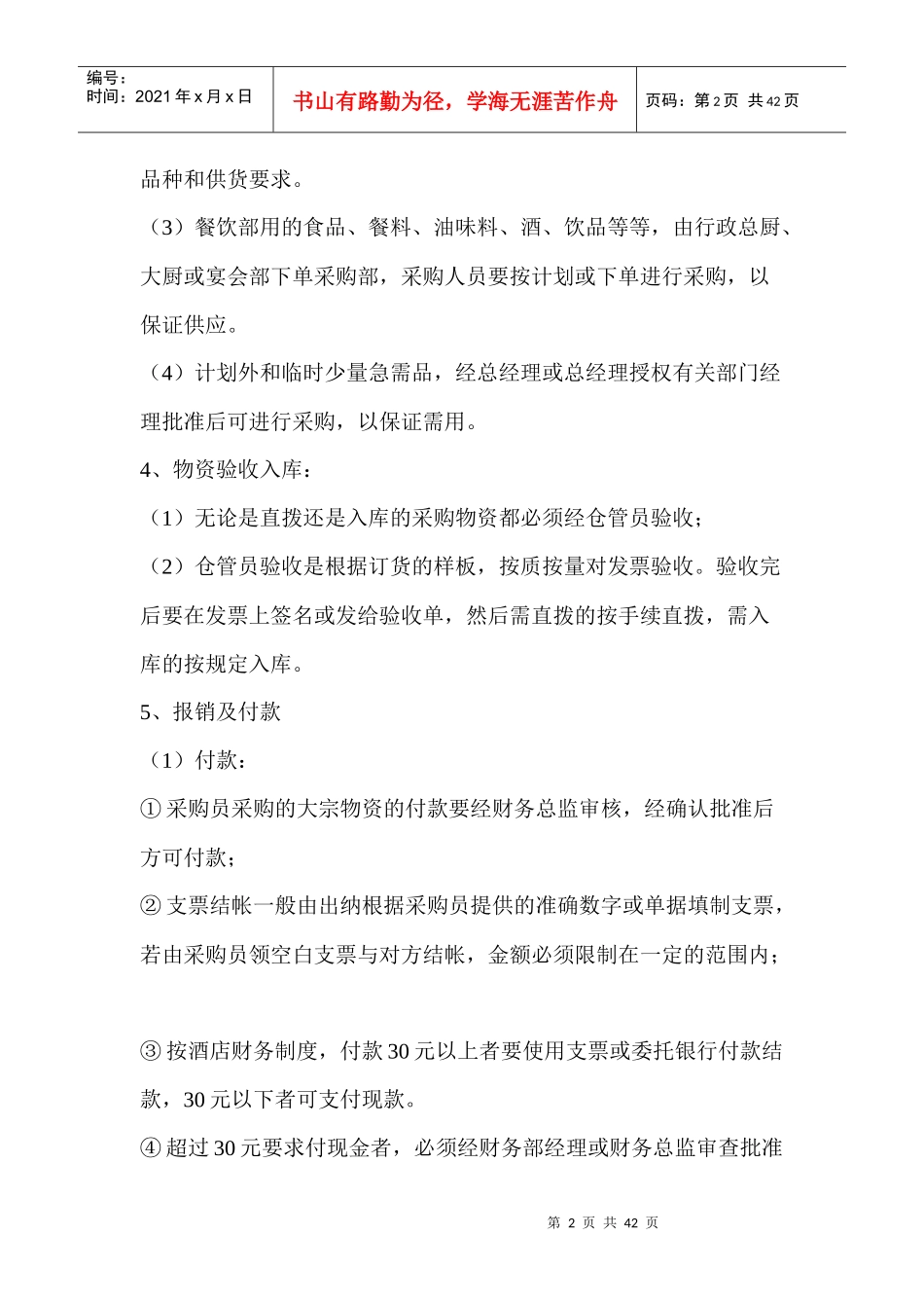 酒店采购及资产管理制度_第2页
