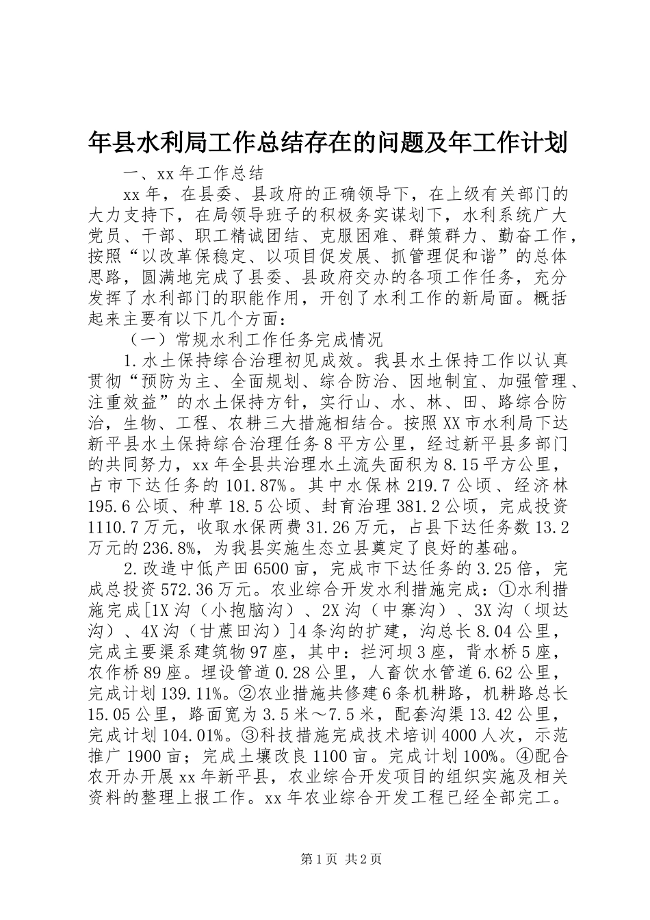 年县水利局工作总结存在的问题及年工作计划_第1页