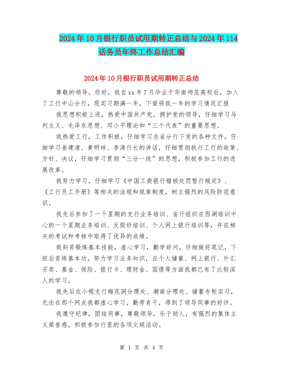 2024年10月银行职员试用期转正总结与2024年114话务员年终工作总结汇编_第1页