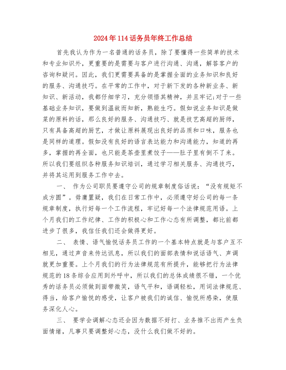 2024年10月银行职员试用期转正总结与2024年114话务员年终工作总结汇编_第3页