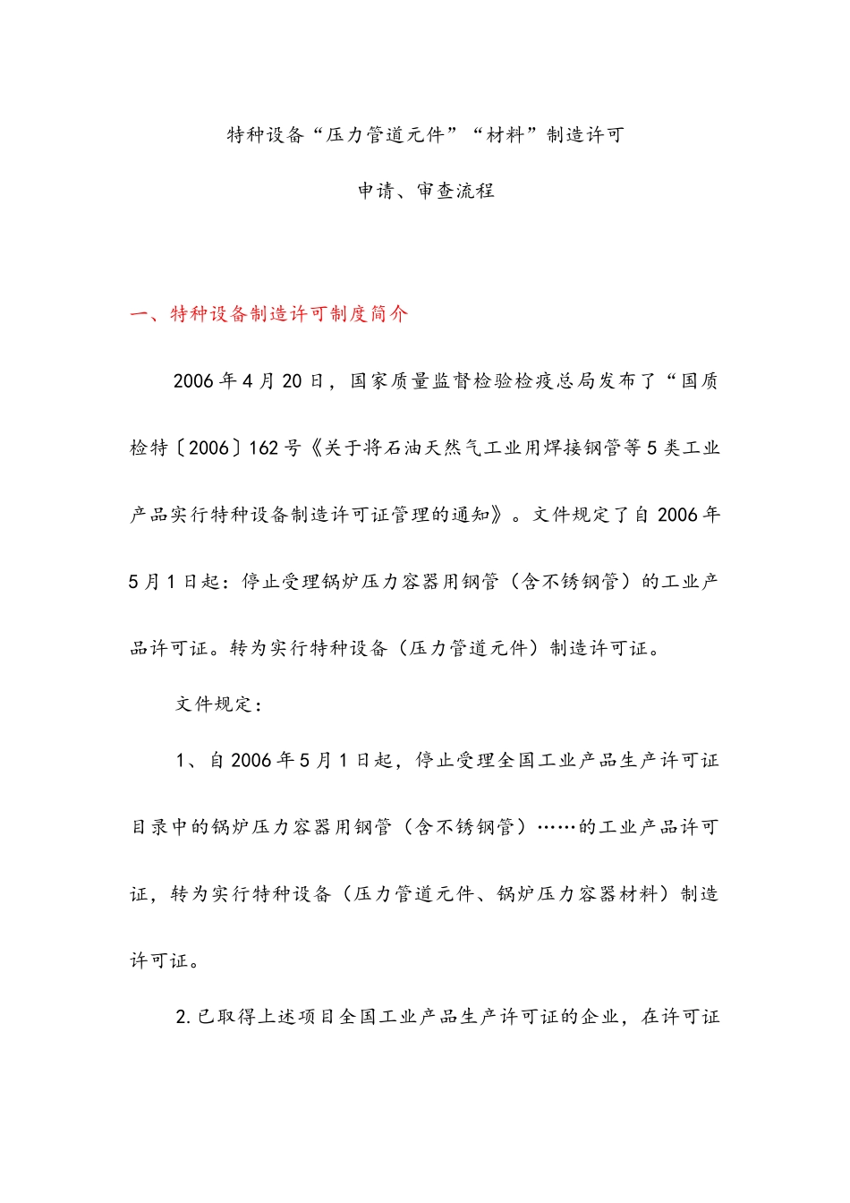 特种设备压力管道元件、材料制造许可申请、审查流程_第1页